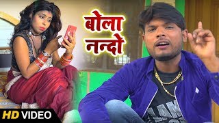 HD Video - आ गया #Anil Rajbhar का New Bhojpuri Song - बोला नन्दो - Bola Nando