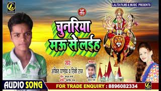 Ankit Pandey & Rinki Raj - #Bhojpuri Devigeet - चुनरिया मऊ से लईह - Chunariya Mau Se Laih