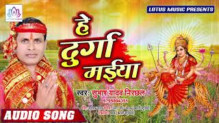 #नवरात्री 2019 का सबसे सुन्दर गीत - हे दुर्गा मईया | #Subhash Yadav Nirchhal - Hey Durga Maiya