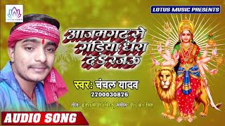 नवरात्री 2019 स्पेशल - आजमगढ़ से गड़िया धरा दs रजऊ | #Chanchal Yadav | New Bhojpuri Bhakti Song 2019