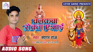#Sagar Raj का 2019 का सबसे हिट #देवी_गीत | बलकवा रोवता ए माई -  Balakawa Rowata Ae Maai- Lotus Music