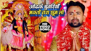 #MP Mangal (2019) का एक परिपरिक #Devigeet Video Song - ओढ़के चुनरिया भक्तो जरा झूम लो - Bhojuri Songs