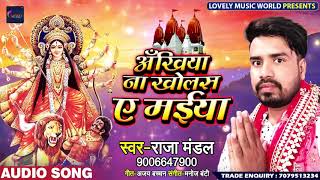 Raja Mandal का Bhojpuri Devigeet - अँखिया ना खोलस ए मईया - Ankhiya Na Kholas Ae Maiya