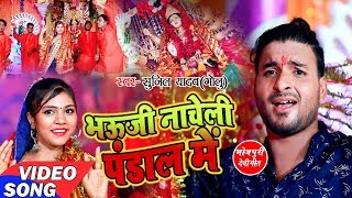 Video Song - Sunil Yadav ( Golu ) का- सुपरहिट देवी गीत - भऊजी नाचेली पंडाल में - New Devi Geet 2019
