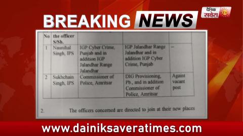 Breaking: Punjab Police में अहम फेरबदल