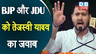 BJP और JDU को Tejashwi Yadav का जवाब | ‘किसी भी सूरत में नहीं जाऊंगा BJP-JDU के साथ’