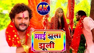 #VIDEO - #माई झूला झूली - #Khesari_Lal & Chandani_Singh - Maai Jhula Jhuli - Bhojpuri Navratri Songs
