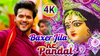 HD VIDEO - Baxer Jila Ke Pandal - Arvind Akela Kallu - बक्सर जिला के पण्डाल - Navratri Songs 2019