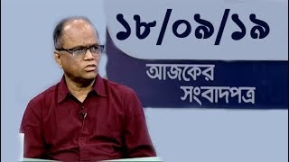 Bangla Talkshow Ajker Songbad potro - আজকের সংবাদপত্র।। 18/09/2019