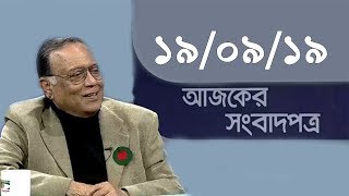 Bangla Talkshow Ajker Songbad potro - আজকের সংবাদপত্র।। 19/09/2019