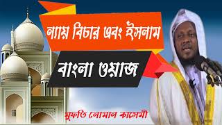 ন্যায় বিচার এবং ইসলাম। বাংলা ওয়াজ মুফতি নোমান কাশেমী | Bangla New Waz Mahfil 2019 | Islamic BD
