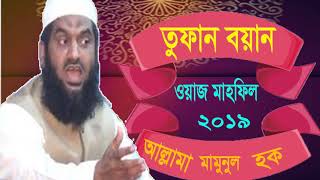 Bangla Waz 2019 | তুফান বয়ান। বাংলা ওয়াজ আল্লামা মামুনুল হক | Waz Mahfil Bangla | Islamic BD