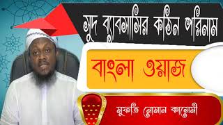 Exclusive Bangla Waz 2019 | সুদ ব্যাবসায়ির কঠিন পরিনাম । বাংলা ওয়াজ মুফতি নোমান কাশেমী | Islamic BD