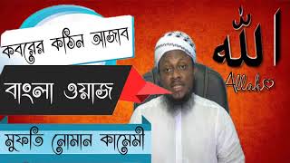 New Waz Mahfil Bangla | কবরের কঠিন আজাব । বাংলা ওয়াজ মুফতি নোমান কাশেমী | Bangla Waz 2019
