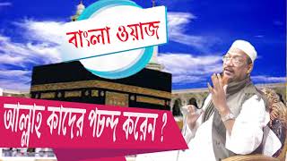 আল্লাহ কাদের পছন্দ করেন । ওয়াজ মাহফিল মাওলানা ইয়াহিয়া মাহমুদ। Bangla Waz 2019 | Islamic BD