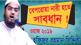 বেপরোয়া নারী হতে সাবধান । New Bangla Waz 2019 | বাংলা ওয়াজ হাফিজুর রহমান সিদ্দিকী । Islamic BD