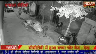 India 91..  देखिए एक बच्चा चोर कैसे हुआ सीसी कैमरे में कैद वायरल वीडियो