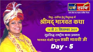 ||  shrimad bhagwat katha || bhagwat manjri sakhi madhvi ji || live || dehli || day 5 ||