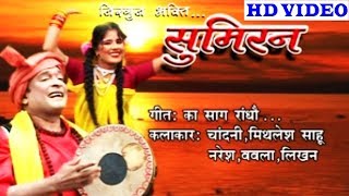 Mithlesh  Sahu | Cg Bhakti Song | Ka Saag Radhau | Chhattisgarhi Bhakti Geet | VIDEO 2019 | SG MUSIC