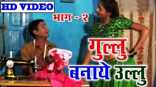 Gaukaran Sahu,Roji ,Rani   | Cg Comedy | Gullu Banaye Ullu | New Chhattisgarhi Comedy  | HD VIDEO