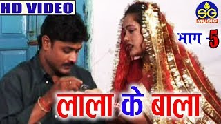 Rajiv De,Pallavi  ( Scene 5) Cg Comedy | Lala Ke Bala | New Chhattisgarhi Natak | HD VIDEO 2019 SG