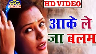 Seema Kaushik |  Cg Song | Aa Ke Le Ja Blam | ChhattisgarhiGeet |  HD VIDEO 2019 |  SG MUSIC Raipur