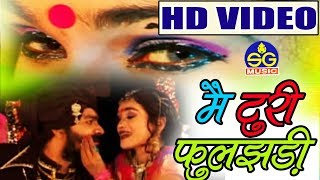 Seema Kaushik | Cg Song | Mai Turi Fuljhari  | ChhattisgarhiGeet | HD VIDEO 2019 |  SG MUSIC Raipur