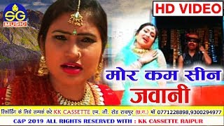 Dilip Lahariya,Rajkumari Chauhan | Cg Song | Mor Kam Seen Jawani | New ChhattisgarhiGeet | HD VIDEO