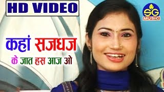 Dilip Lahariya | Cg Song | Kaha Sajdhaj Ke Jaat Has Aaj O| ChhattisgarhiGeet | HD VIDEO | SG MUSIC