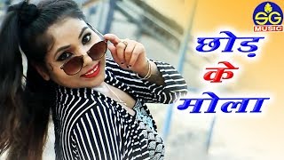 Deepak Sahu | Cg Song | Chhod Ke Mola | New ChhattisgarhiGeet |  HD VIDEO 2019 |  SG MUSIC Raipur