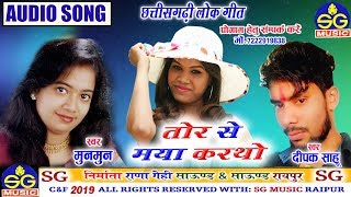 Deepak Sahu | Munmun | Cg Song | Tor Se Maya Kartho | ChhattisgarhiGeet | HD VIDEO 2019 |  SG MUSIC