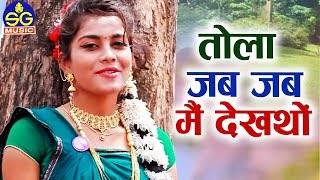 Bhagwati Sahu | Cg Song | Tola Jab Jab Mai Dekhtho | ChhattisgarhiGeet |  HD VIDEO 2019 |  SG MUSIC