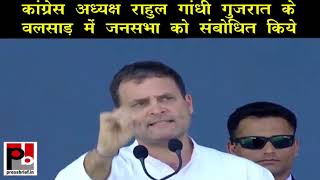 Congress President Rahul Gandhi addresses Jan Aakrosh Rally in Valsad, Gujarat