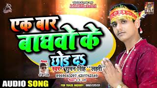 एक बार बघवो के छोड़ दs  - Suman Singh - Ek Baar Baagwo Ke Chod Da - Superhit Devi Geet 2019