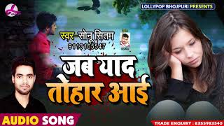Sonu Sitam  - Jab Yaad Tohar Aayi -  Bhojpuri Sad Song