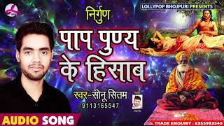 पाप पुण्य के हिसाब - Sonu Sitam  -  Bhojpuri Bhajan song