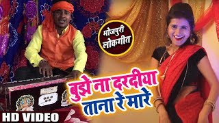बुझे ना दरदिया ताना रे मारे - Mithilesh Singh Premi - Bhojpuri Song