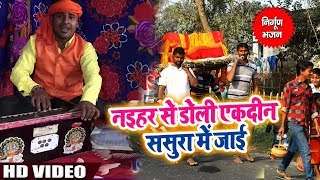 नइहर से डोली एकदिन ससुरा में जाइ - Mithilesh Singh Premi - Live