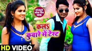 Priyanka Singh  - कलS कुंवारे में टेस्ट - Kala Kuware Me Test - Bhojpuri Song