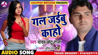 Bhojpuri Song  - गल जइबू काहो  - Yadav Chhotu Raja -  Bhojpuri Songs