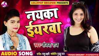 सइया से बेसी माने नयका ईयरवा - Sanjan Raj -  Bhojpuri Songs