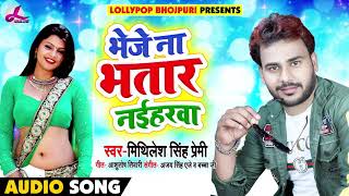 Bhojpuri  Song - भेजे ना भतार नइहरवा - Mithilesh Singh Premi - Bhojpuri Songs