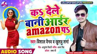 कS देले बानी आर्डर Amazon पS - Vishal Vaibhav और Khushboo Sharma - Bhojpuri Song