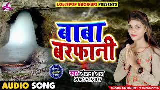 Sanjana Raj || Bol Bam Song - बाबा बरफानी - Baba Barfani -  Kawar Songs
