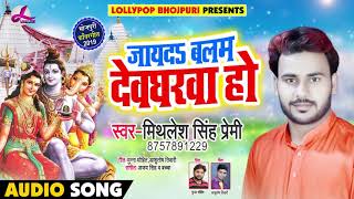 जायदS बलम देवघरवा हो - Mithilesh Singh Premi || Bhojpuri  बोल बम Song