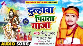 दुल्हावा पियता गांजा - Dulhava Piyata Ganja - Pintu Kumar -  Bhojpuri Bol Bam Song