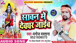 सावन में देवघर जाईब - Manoj Mastana -  Savan Me Devghar Jaeb - Bhojpuri  Songs