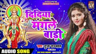 Dujja Ujjwal का #Superhit #Bhakti #Song - दिदिया मंगले बाड़ी  - New Devi Song 2019
