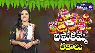 Types of Bathukamma | Bathukamma Real Story | Bathukamma 2019 | Top Telugu TV