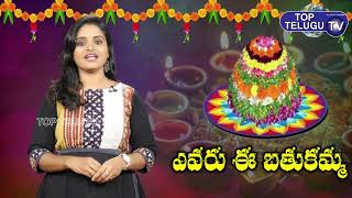ఎవరు ఈ  బతుకమ్మ Real Story On Bathukamma || Saddula Bathukamma 2019 || Telangana || Top Telugu TV